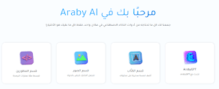 موقع araby.ai: أفضل موقع عربي يقدم خدمات الذكاء الاصطناعي