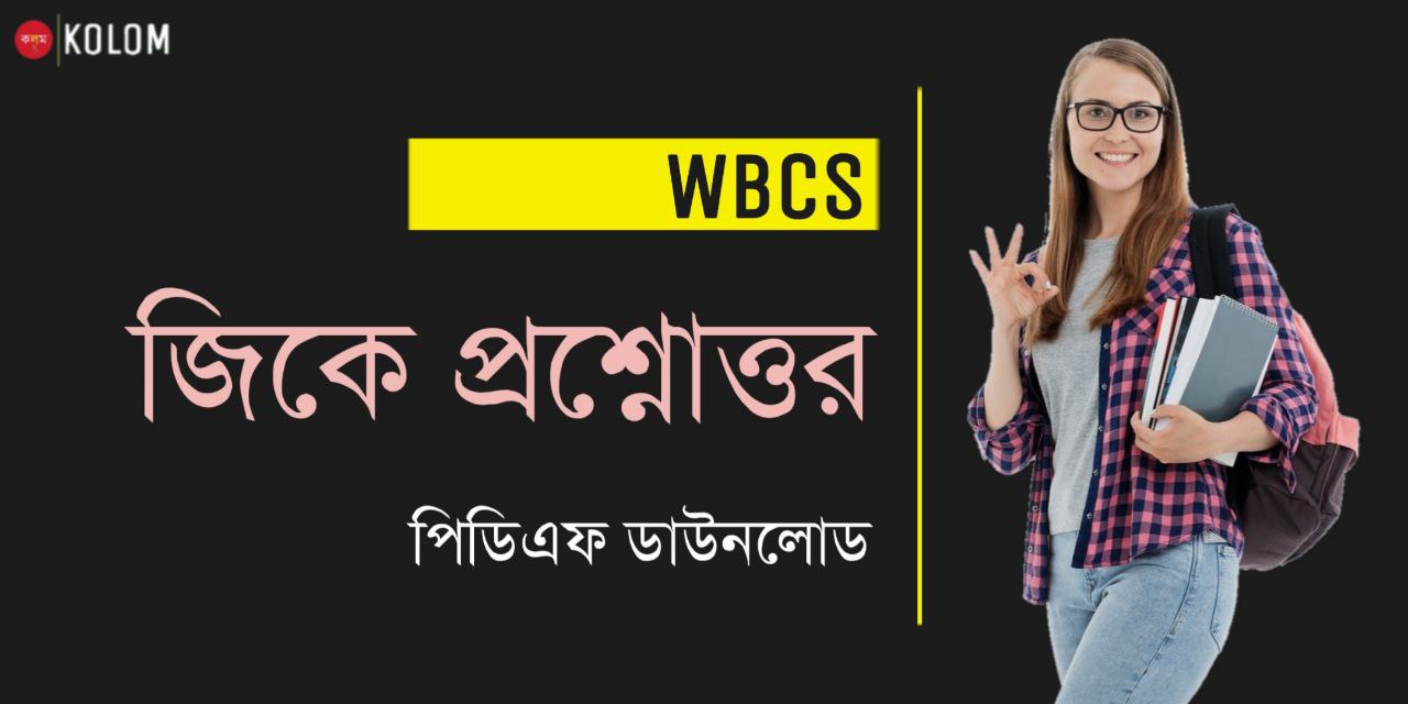 WBCS জিকে প্রশ্ন উত্তর PDF | WBCS GK in Bengali PDF