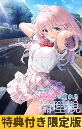 Surechigau Kyoudai no Kowareru Rinrikan [すれ違う兄妹の壊れる倫理観]