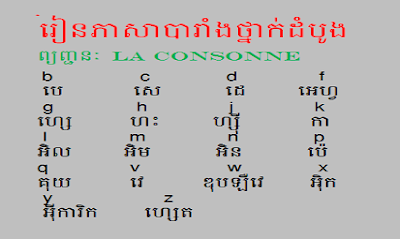 Apprendre à lire les consonne​​​​​s  ហាត់អានព្យញ្ជនៈ