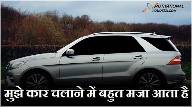 Car Quotes Images Hindi || कार कोट्स इमेजेस हिंदी