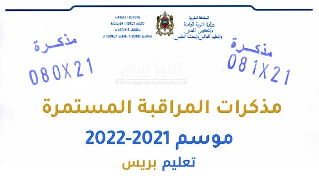 ​مذكرات المراقبة المستمرة موسم 2021-2022