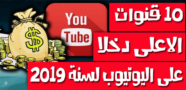 الربح من اليوتيوب, الربح من الانترنت , اكثر القنوات ربحا , الربح,