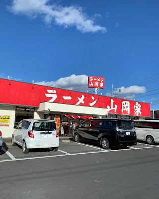 ラーメン山岡家 高崎中尾店