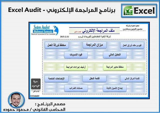 برنامج المراجعة الإلكترونى Excel Audit