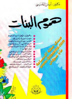 قراءة كتاب هموم البنات تأليف د. أيمن الحسينى pdf مجانا 