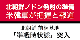 米韓軍が、北朝鮮がノドンやスカッドの発射に向けた動きを把握したと報じられている。北東アジアの地政学的な状況を理解した上で、安保関連法案の審議への影響などを分析しておく。 