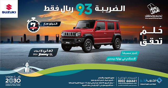 احتفل باليوم الوطني السعودي مع سوزوكي: احصل على سيارتك المفضلة بسعر 93 ريال فقط ضريبة القيمة المضافة