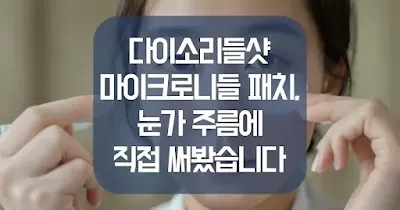 다이소 리들샷 마이크로니들 패치, 눈가 주름에 직접 써봤습니다 섬네일
