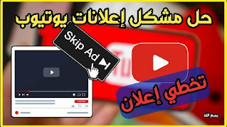 إزالة إعلانات يوتيوب من الهاتف الأندرويد