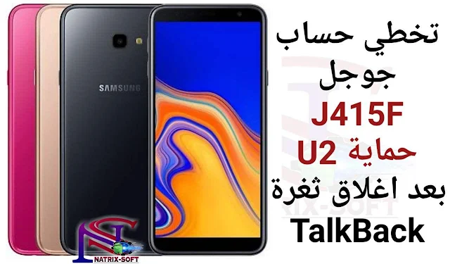 تخطي حساب جوجل J415F حماية U2 بعد اغلاق ثغرة TalkBack