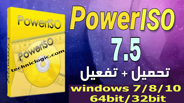 تحميل وتفعيل أخر نسخة من برنامج power iso 7.5 مدى الحياة مجانا winwdows 32bit/64bit