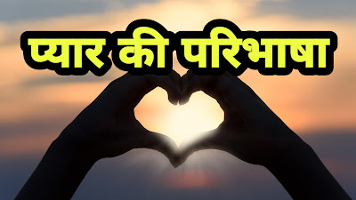 pyaar ki paribhasha, pyaar ka matlab, pyaar ke prakar, definition of love in hindi.