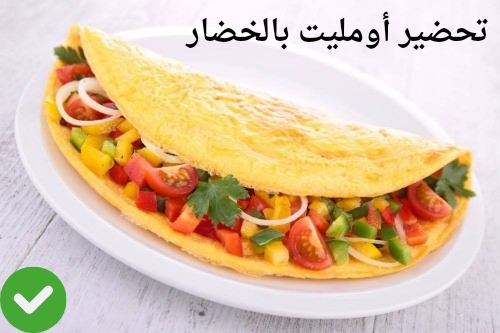 تحضير أومليت بالخضار بفوائد غذائية عالية