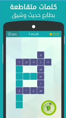 لعبة وصلة كلمات متقاطعة تحميل مباشر للاندرويد 