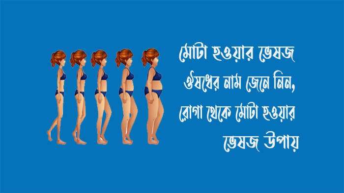 মোটা হওয়ার ভেষজ ঔষধের নাম। রোগা থেকে মোটা হওয়ার ভেষজ উপায়