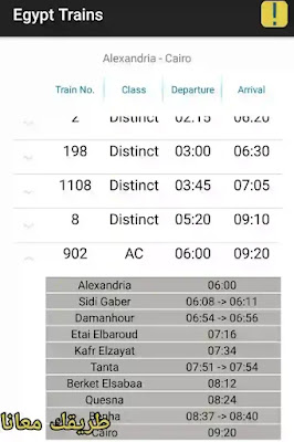 مواعيد القطارات