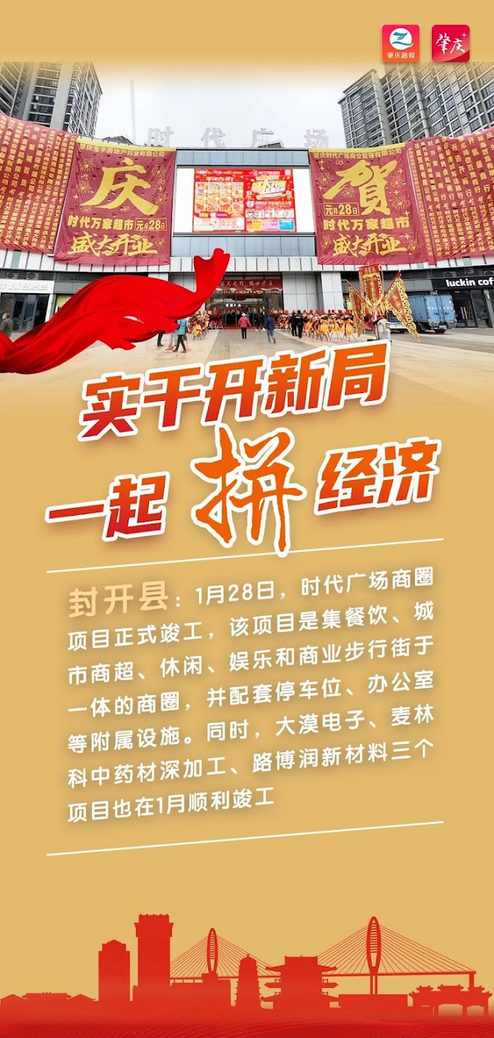 Heading towards spring 2024, a set of posters shows how Zhaoqing is racing against time to win the economy!