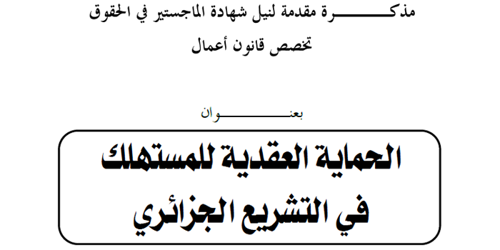 الحماية العقدية للمستهلك في التشريع الجزائري pdf