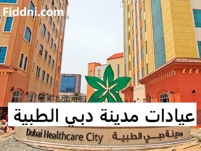 عيادات مدينة دبي الطبية