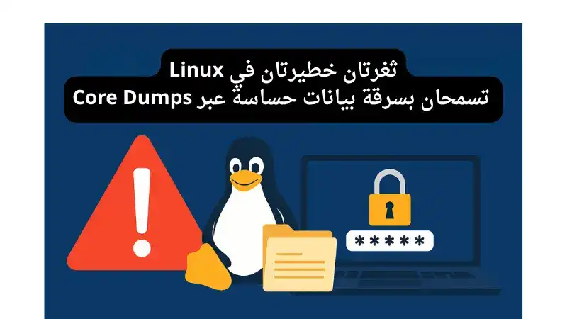 ثغرتان خطيرتان في Linux تسمحان بسرقة بيانات حساسة عبر Core...