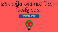 প্রধানমন্ত্রীর কার্যালয় নিয়োগ বিজ্ঞপ্তি ২০২১ (৫৪টি শূন্যপদ)