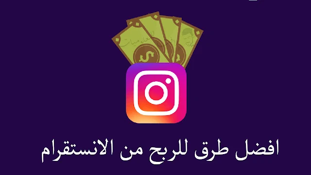 اليك افضل 5 طرق لربح مئات الدولارات من الانستقرام