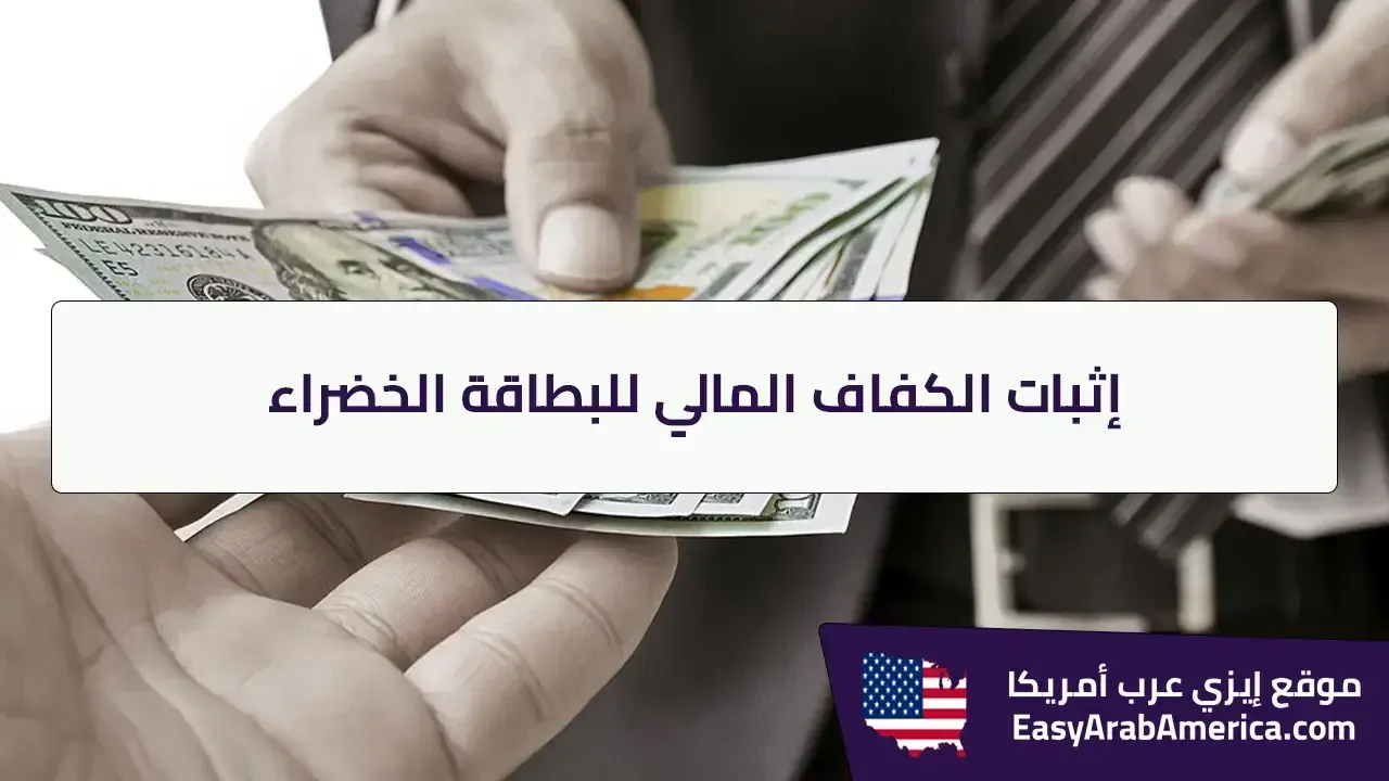 كيفية إثبات الكفاف المالي للبطاقة الخضراء