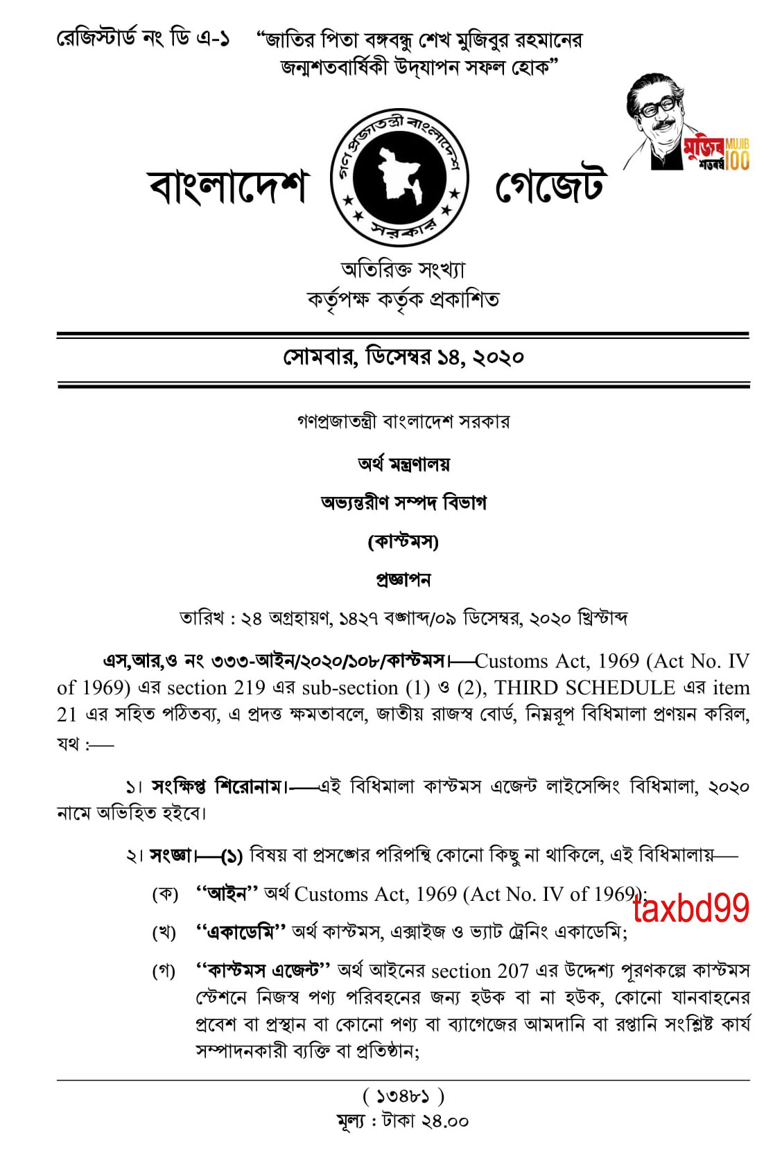 Customs Agent Licensing Rules 2020  কাস্টমস এজেন্ট লাইসেন্সিং বিধিমালা-2020