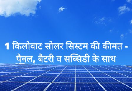 1 kw solar panel price in india