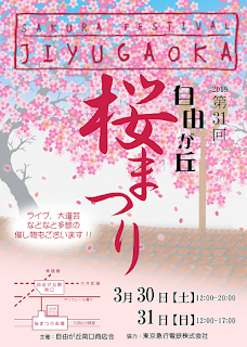 3月30日（土）、31日（日）に開催される第31回自由が丘さくら祭りのパンフレットです。