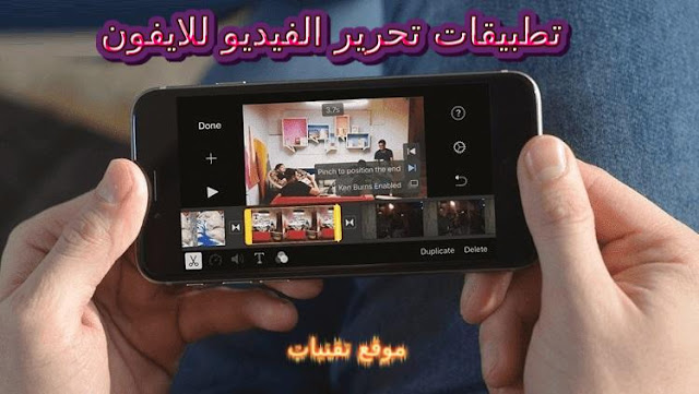 تنزيل تطبيق تحرير وتعديل الفيديو لهواتف iPhone 