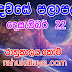 රාහු කාලය | ලග්න පලාපල 2019 | Rahu Kalaya 2019 |2019-12-22