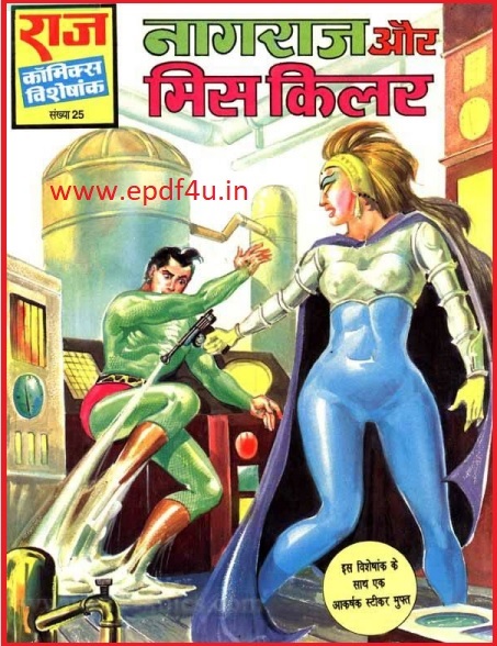 नागराज और मिस किलर कॉमिक्स | Nagraj Aur Miss Killer Comics