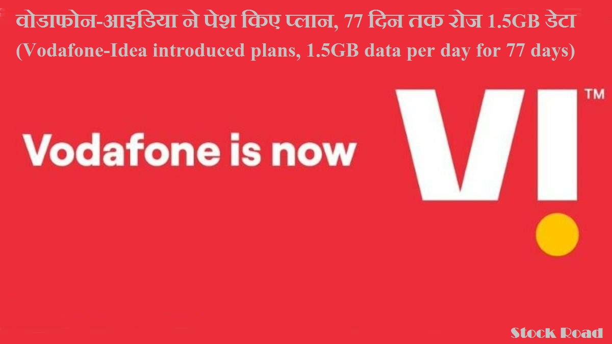 वोडाफोन-आइडिया ने पेश किए प्लान, 77 दिन तक रोज 1.5GB डेटा  (Vodafone-Idea introduced plans, 1.5GB data per day for 77 days)