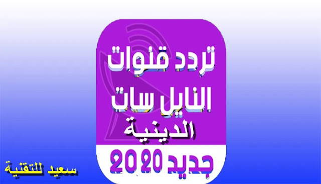 ترددات القنوات الدينية في قمرالنايل سات Nilesat 