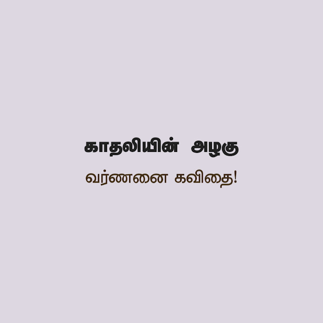 Quotes for Lover in Tamil