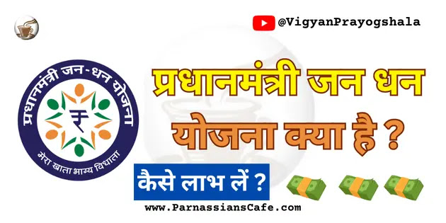 pradhanmantri jan dhan yojna in hindi