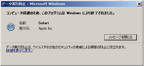 safariがwindowsにより終了（XP/SP2, DEP）