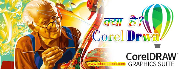  What is Corel Draw in Hindi