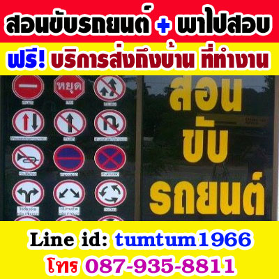 สอนขับรถยนต์พร้อมใบขับขี่กรุงเทพ