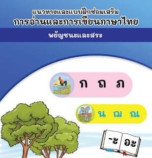 ดาวน์โหลดไฟล์ชุดฝึกอ่านเขียนภาษาไทยชุดพยัญชนะและสระ