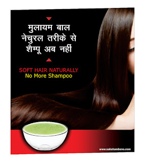मुलायम बाल नेचुरल तरीके से शैम्पू अब नहीं- Soft hair naturally shampoo no more 