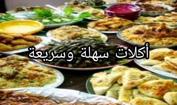 أكلات سهلة وسريعة