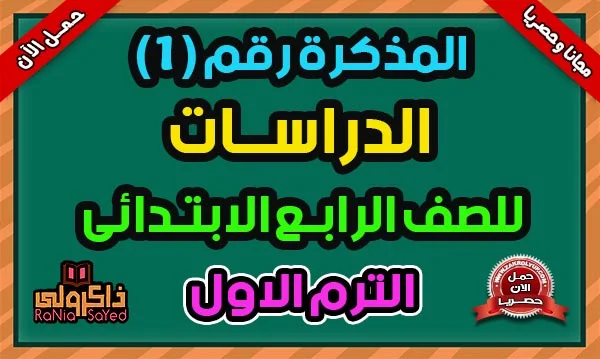 تحميل مذكرة دراسات للصف الرابع الابتدائي الترم الاول 2025