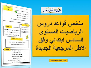 ملخص قواعد دروس الرياضيات المستوى السادس ابتدائي PDF -WORD وفق الاطر المرجعية الجديدة