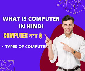 What is computer in Hindi 2022 | Computer किसे कहते है ? 