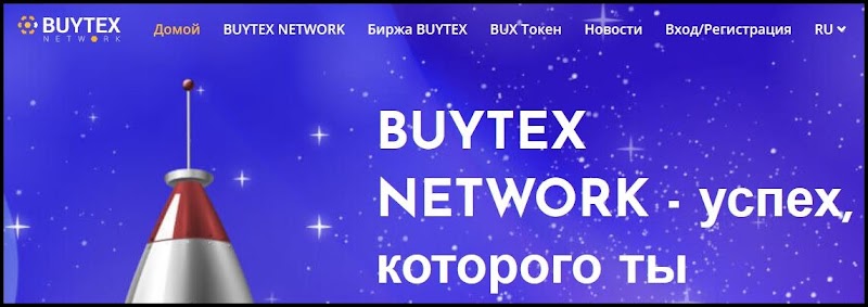 Мошеннический сайт buytex.net/ru – Отзывы, развод. Компания BUYTEX NETWORK мошенники