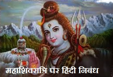 महा शिवरात्रि पर निबंध Essay on Maha Shivratri in Hindi