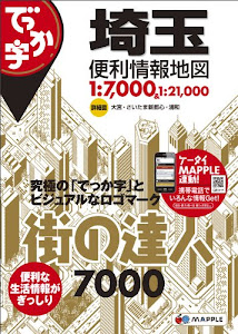 街の達人 7000 でっか字 埼玉 便利情報地図 (でっか字 道路地図 | マップル)